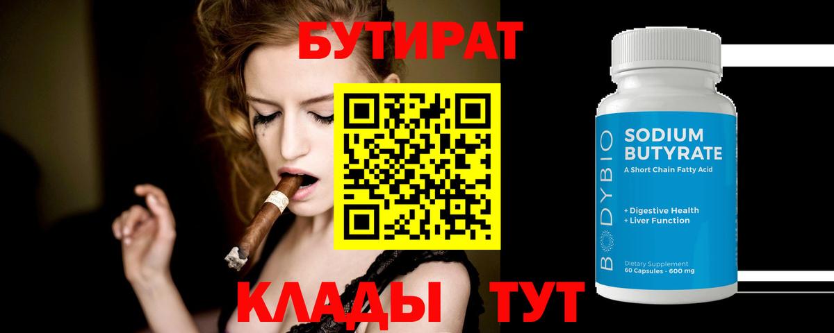 Бутират буратино Кашира